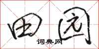 骆恒光田园行书怎么写
