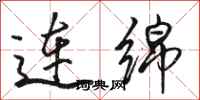 骆恒光连绵行书怎么写