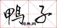 骆恒光鸭子行书怎么写