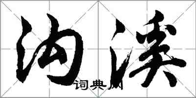 胡问遂沟溪行书怎么写