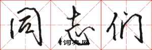 骆恒光同志们行书怎么写