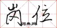 骆恒光岗位行书怎么写