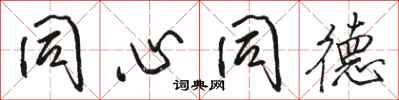 骆恒光同心同德行书怎么写