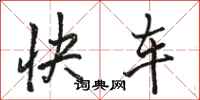 骆恒光快车行书怎么写