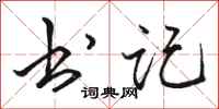骆恒光书记行书怎么写
