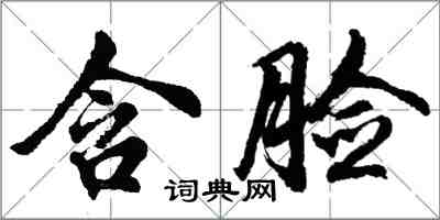 胡问遂含脸行书怎么写