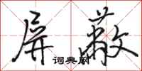 骆恒光屏蔽行书怎么写