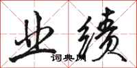 骆恒光业绩行书怎么写
