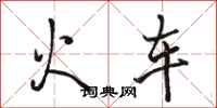 骆恒光火车行书怎么写