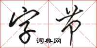 骆恒光字节行书怎么写