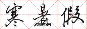 骆恒光寒暑假行书怎么写