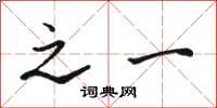 骆恒光之一行书怎么写