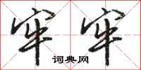 骆恒光牢牢行书怎么写
