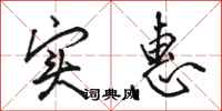 骆恒光实惠行书怎么写