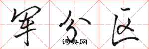 骆恒光军分区行书怎么写