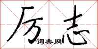 钱沛云厉志行书怎么写