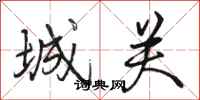 骆恒光城关行书怎么写