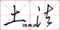 骆恒光土法行书怎么写