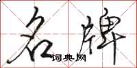 骆恒光名牌行书怎么写