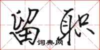 骆恒光留职行书怎么写
