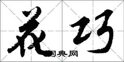 胡问遂花巧行书怎么写