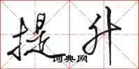 骆恒光提升行书怎么写