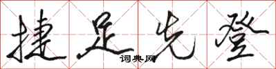 骆恒光捷足先登行书怎么写