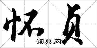 胡问遂怀贞行书怎么写