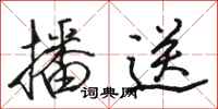 骆恒光播送行书怎么写