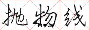 骆恒光抛物线行书怎么写