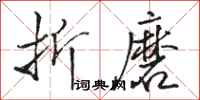 骆恒光折磨行书怎么写