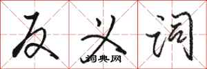 骆恒光反义词行书怎么写