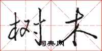 骆恒光树木行书怎么写
