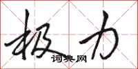 骆恒光极力行书怎么写
