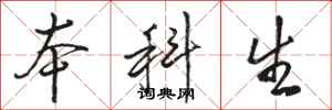 骆恒光本科生行书怎么写
