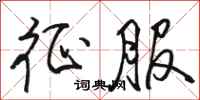 骆恒光征服行书怎么写