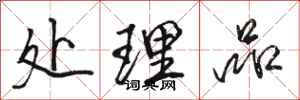 骆恒光处理品行书怎么写