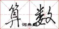 骆恒光算数行书怎么写