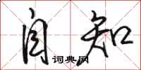 骆恒光自知行书怎么写
