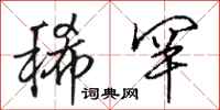 骆恒光稀罕行书怎么写