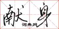 骆恒光献身行书怎么写
