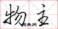 骆恒光物主行书怎么写