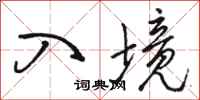 骆恒光入境行书怎么写