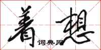 骆恒光着想行书怎么写