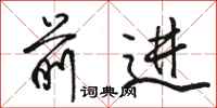 骆恒光前进行书怎么写
