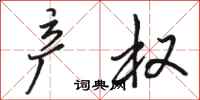 骆恒光产权行书怎么写