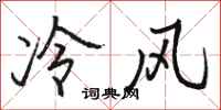 骆恒光冷风行书怎么写