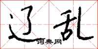 钱沛云辽乱行书怎么写