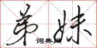 骆恒光弟妹行书怎么写