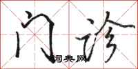 骆恒光门诊行书怎么写